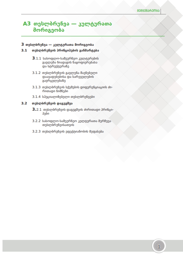Cover of თესლბრუნვა ‒ კულტურათა მორიგეობა