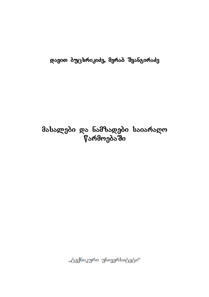 Cover of მასალები და ნამზადები საიარაღო წარმოებაში