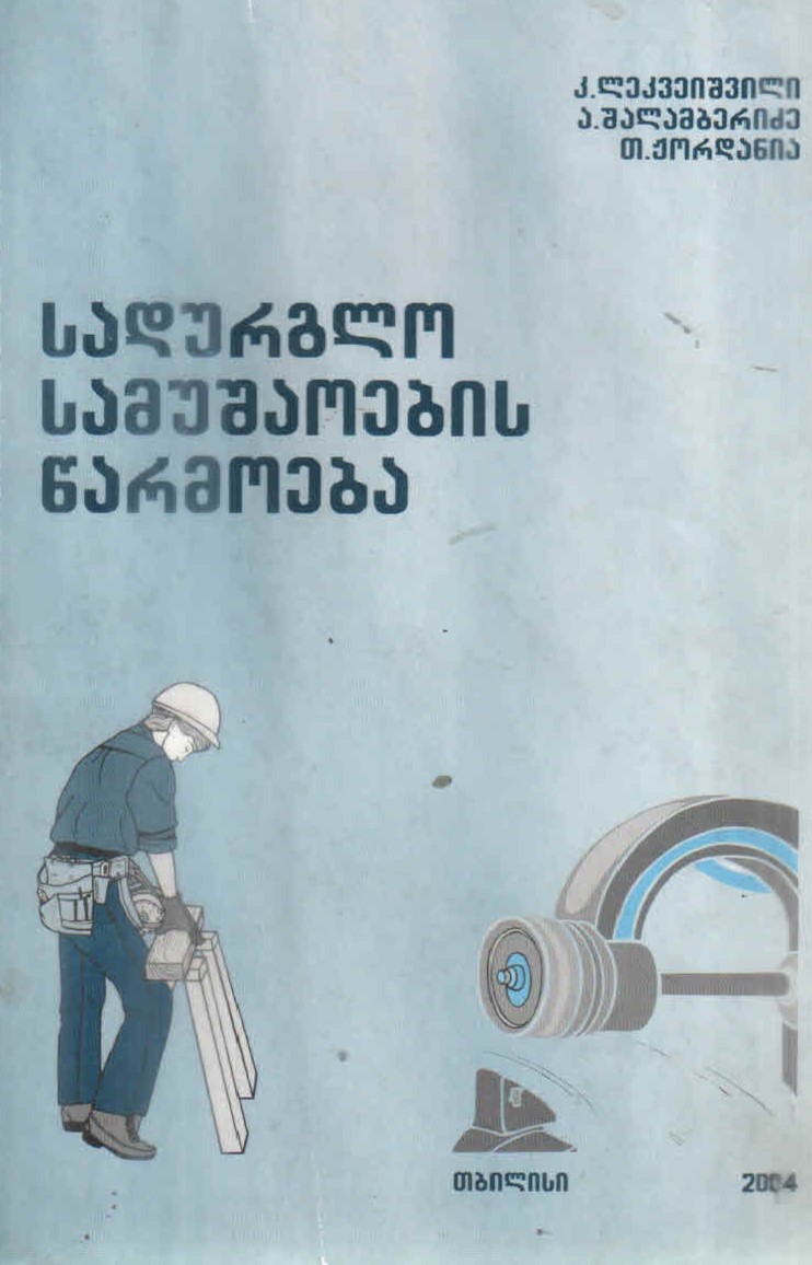 Cover of სადურგლო სამუშაოების წარმოება
