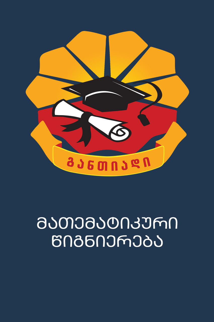 Cover of მათემატიკური წიგნიერება - თავფურცელი, სარჩევი