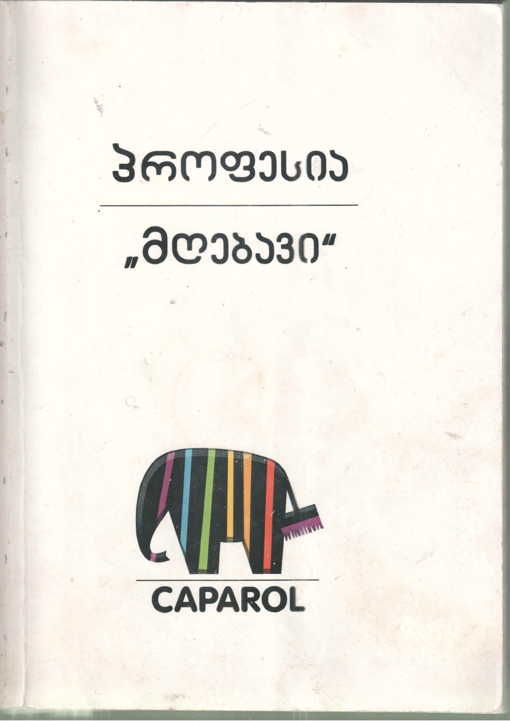 Cover of მღებავი