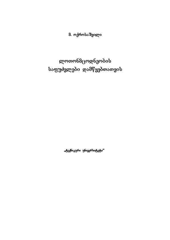 Cover of ლითონმცოდნეობის საფუძვლები დამწყებთათვის
