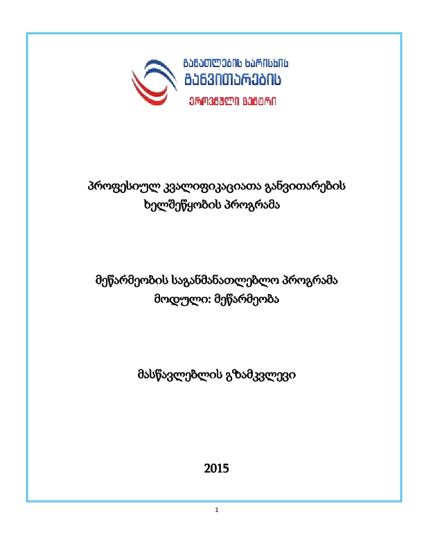 Cover of მეწარმეობის საგანმანათლებლო პროგრამა მოდული: მეწარმეობა