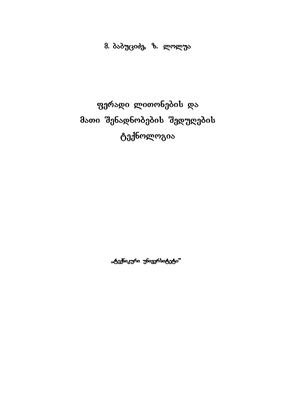 Cover of ფერადი ლითონების და მათი შენადნობების შედუღების ტექნოლოგია