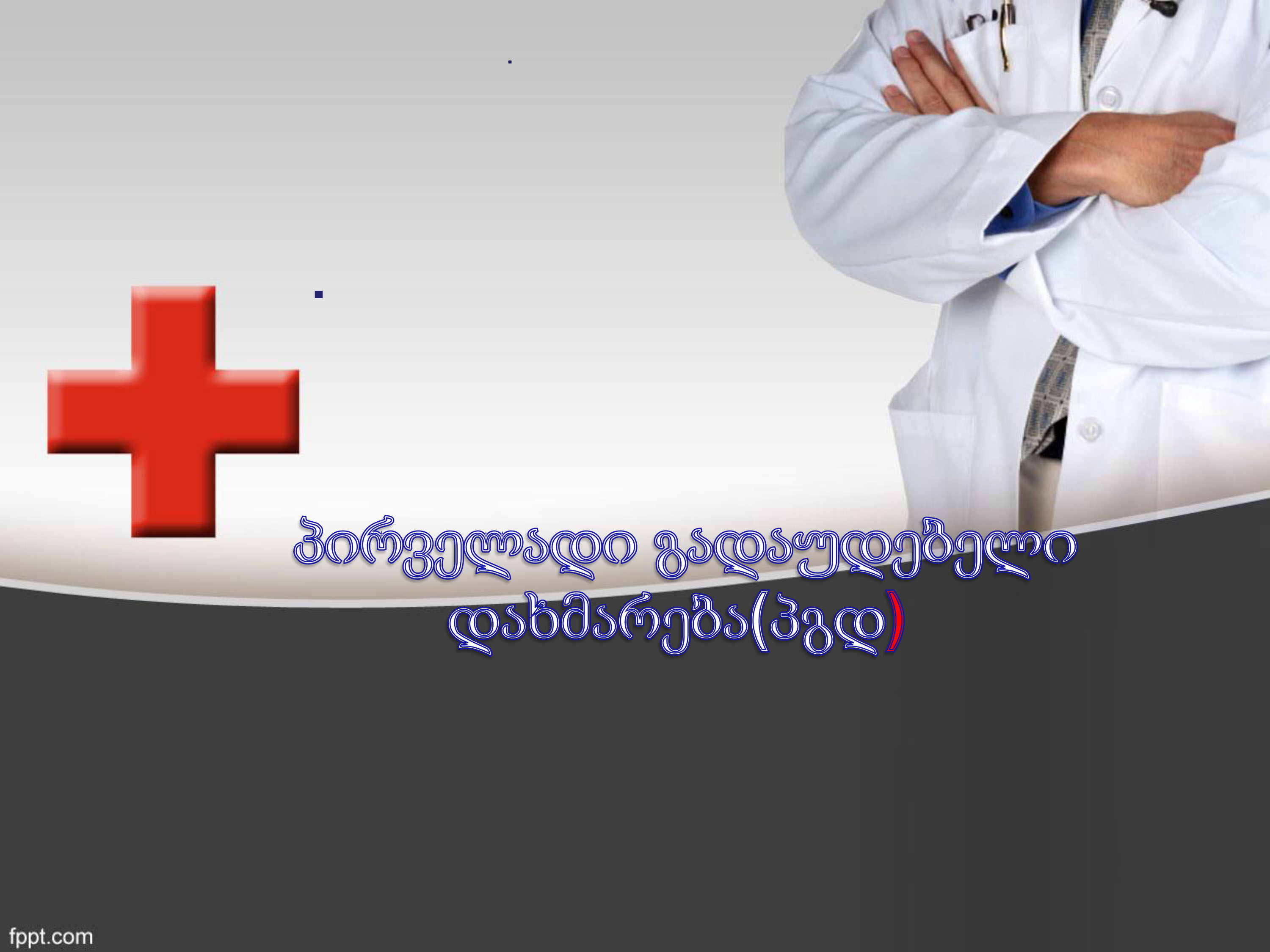 Cover of პირველადი გადაუდებელი დახმრება