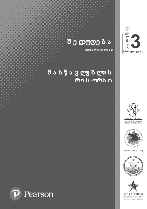 Cover of შედუღება საფეხური 3 - მასწავლების რესურსი