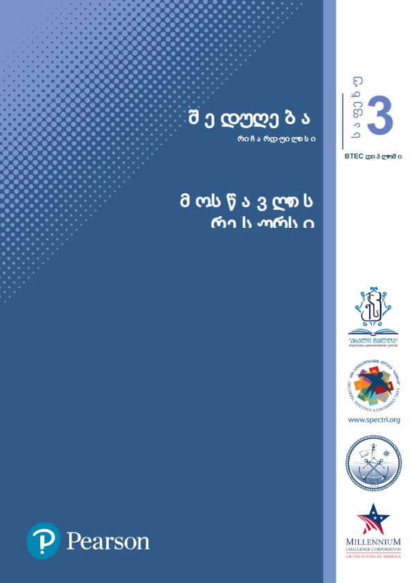 Cover of შედუღება სახეფური 3 - მოსწავლის რესურსი