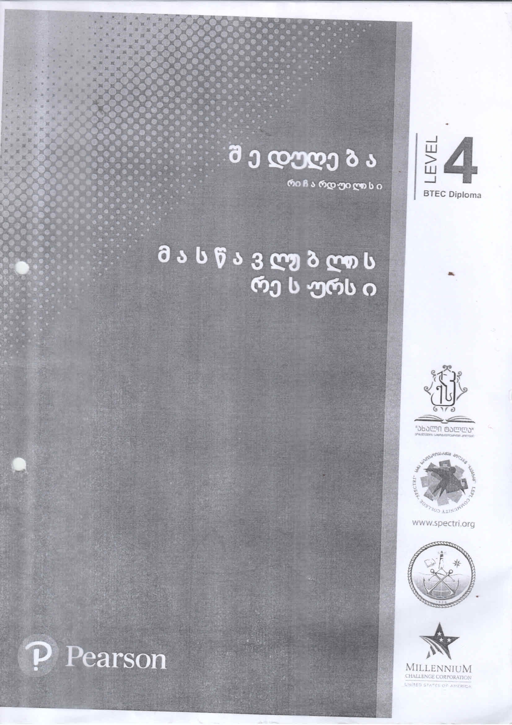 Cover of შედუღება საფეხური 4 - მასწავლების რესურსი