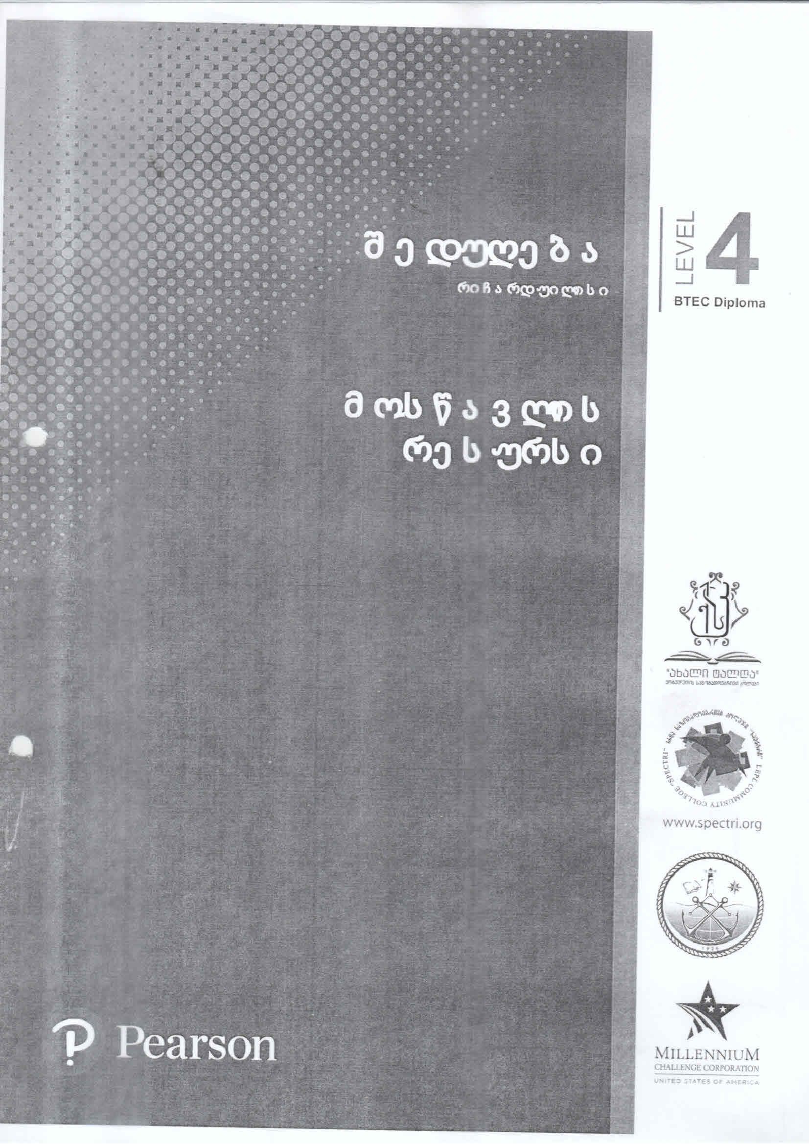 Cover of შედუღება საფეხური 4 - მოსწავლის რესურსი