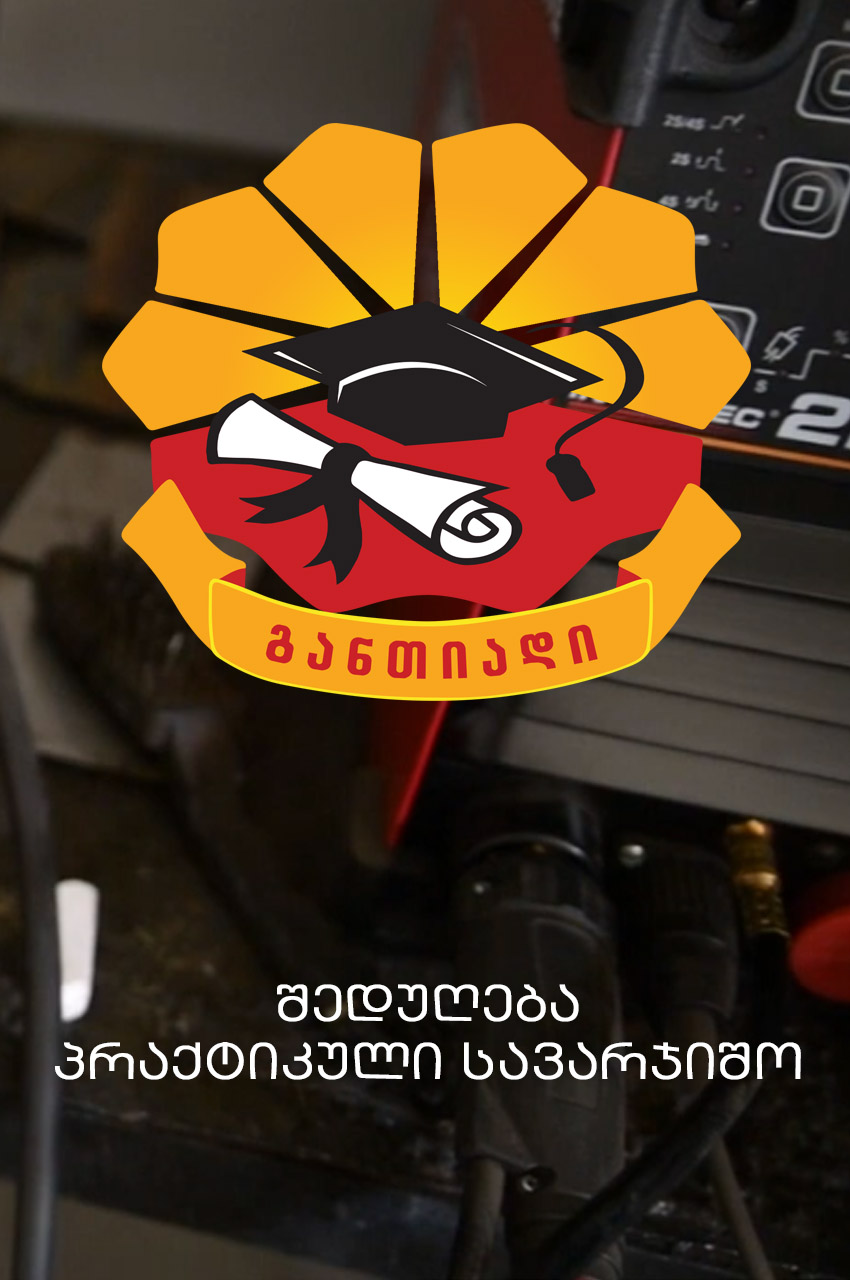 Cover of შედუღება_ პრაქტიკული სავარჯიშო
