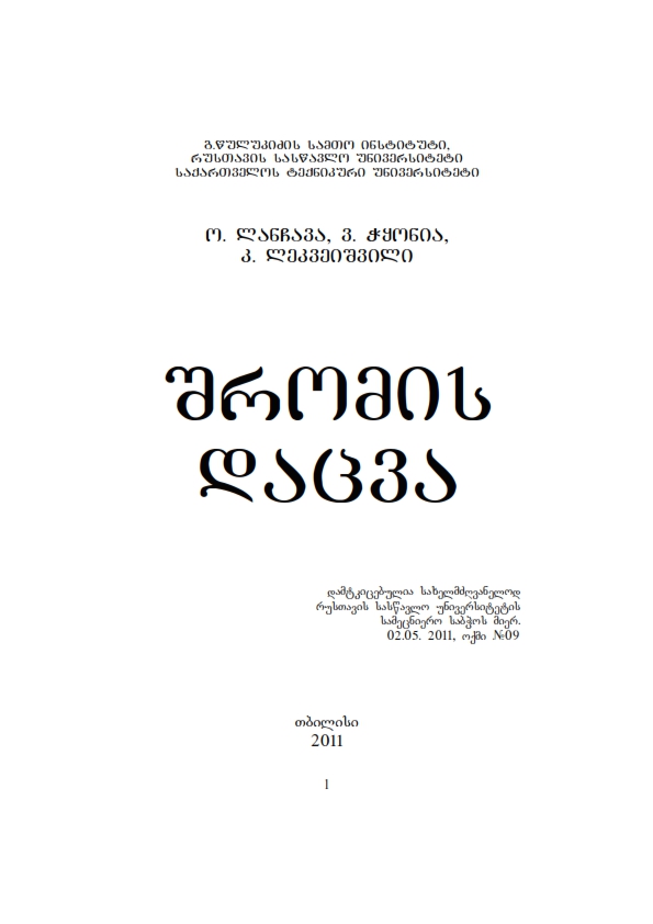 Cover of შრომის დაცვა