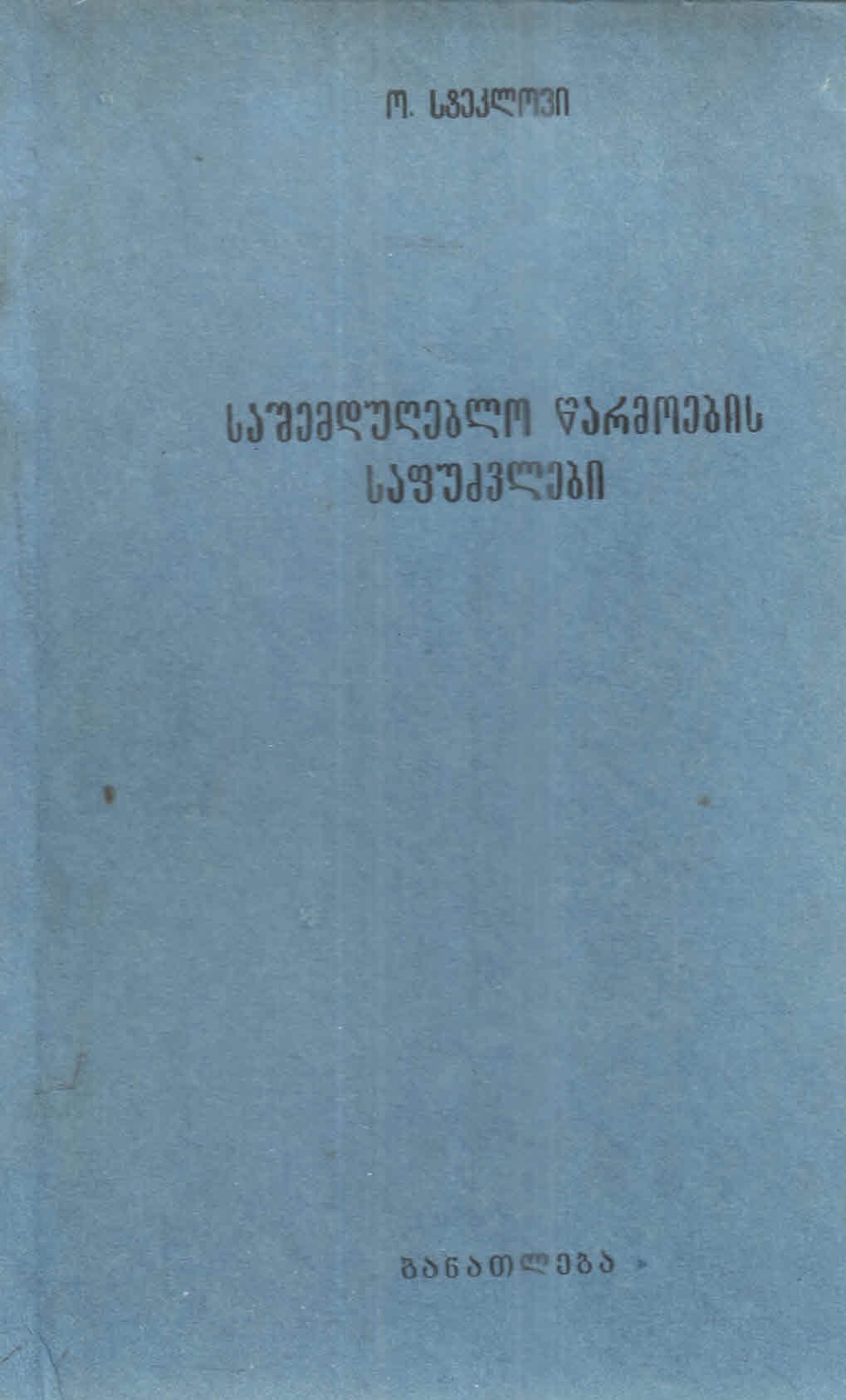 Cover of საშემდუღებლო წარმოების საფუძვლები