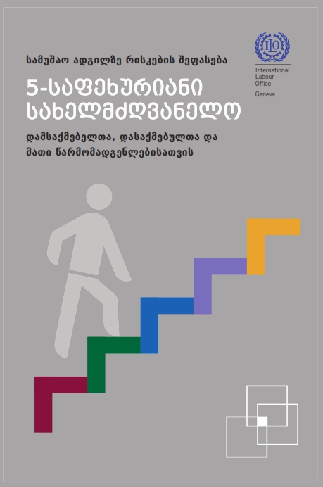 Cover of სამუშაო ადგილზე რისკების შეფასება